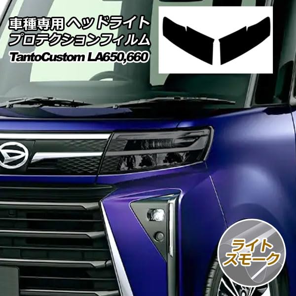 Amazon | プロテクションフィルム ヘッドライト ダイハツ用 タント 