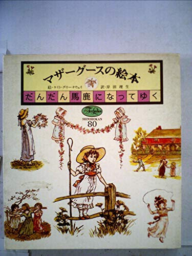 マザーグースの絵本 I だんだん馬鹿になってゆく (フォアレディースシリーズ 80)の詳細を見る