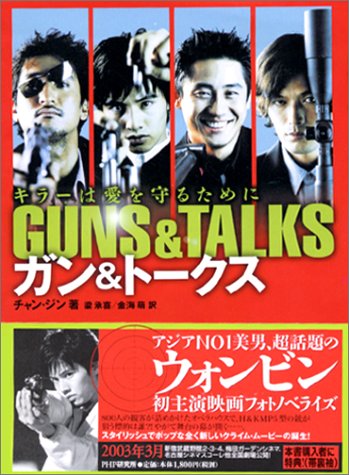 『ガン&トークス』|感想・レビュー 読書メーター