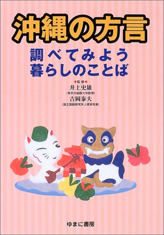 沖縄の方言 調べてみよう暮らしのことば 泰夫 吉岡 史雄 井上 本 通販 Amazon