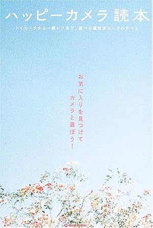 ハッピーカメラ読本―トイカメラから一眼レフまで、遊べる個性派