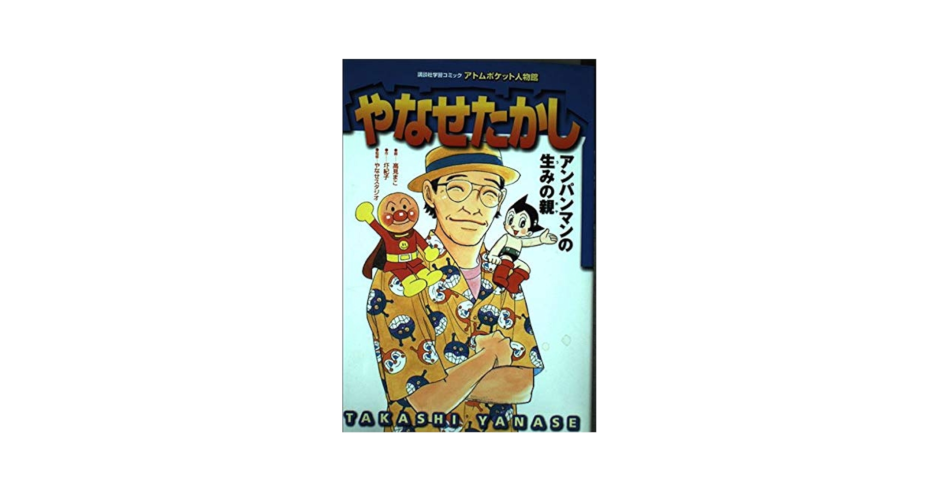 やなせたかし アトムポケット人物館 Ꮢ*♥様 やなせたかし
