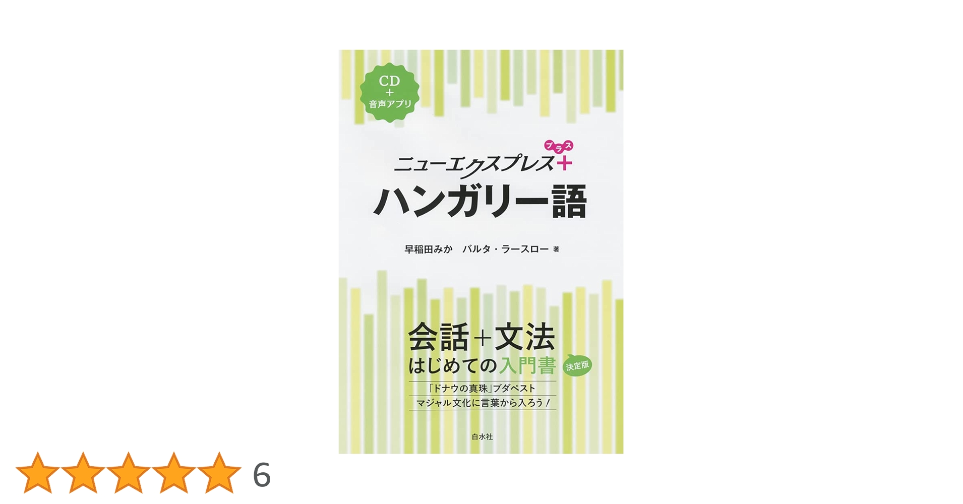 ニューエクスプレスプラス ハンガリー語《CD付》 | 早稲田 みか