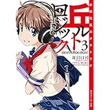 丘ルトロジック３　女郎花萩のオラトリオ (角川スニーカー文庫)