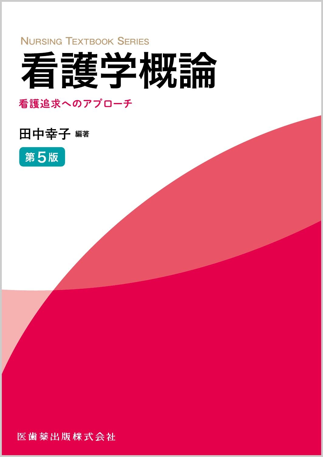 NURSING TEXTBOOK SERIES看護学概論第5版 看護追求へのアプローチ