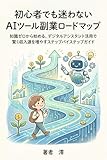 初心者でも迷わないAIツール副業ロードマップ: 知識ゼロから始める、デジタルアシスタント活用で賢く収入源を増やすステップバイステップガイド
