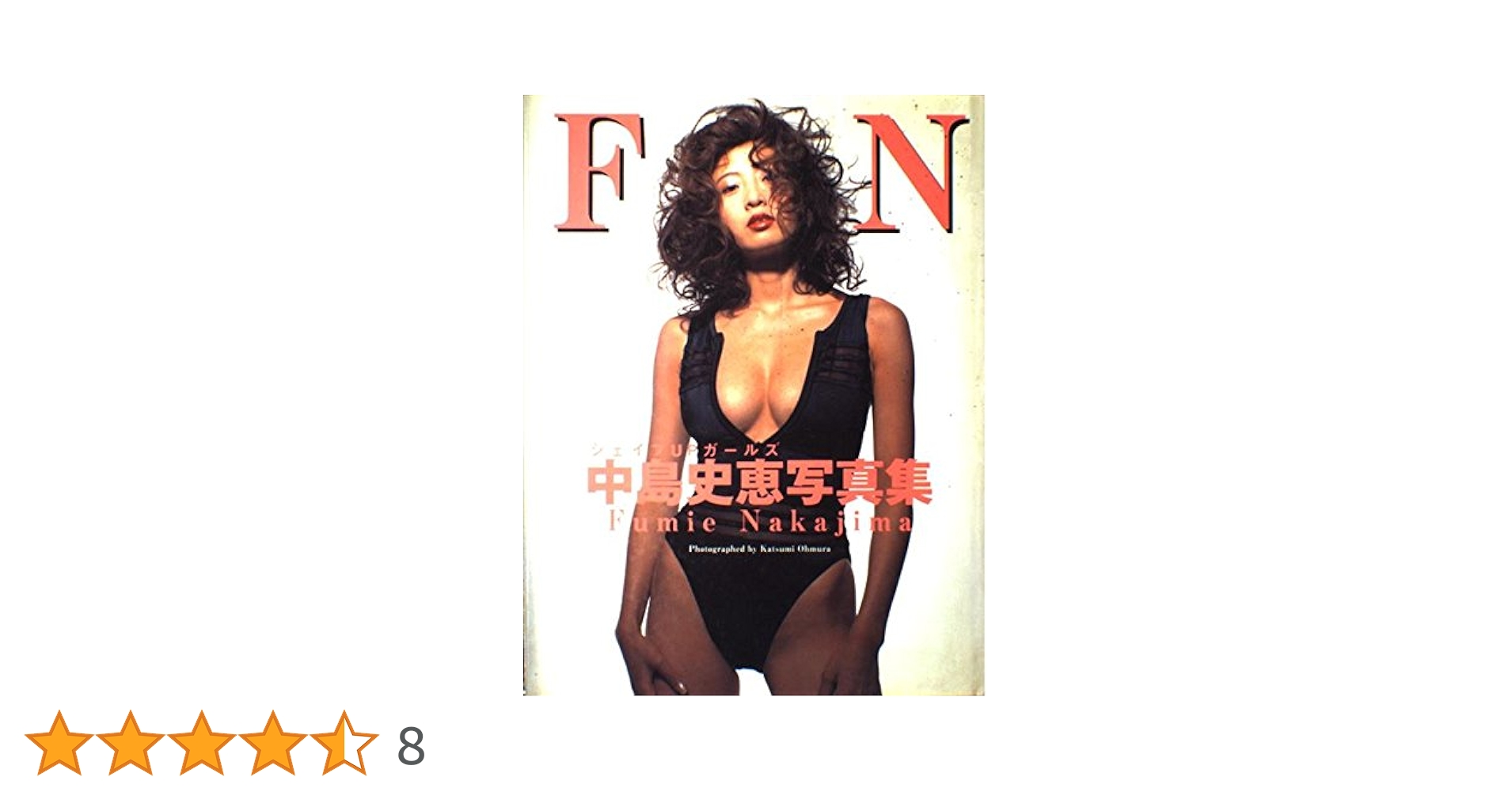 中島史恵写真集　FN Yahoo!オークション - 極美品 中島史恵 写真集「 FN 」 匿名で安心