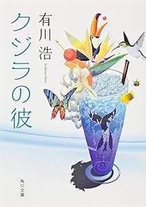 クジラの彼 (角川文庫)