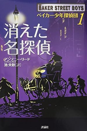 ベイカー少年探偵団 1 消えた名探偵 感想 レビュー 読書メーター ベイカー少年探偵団 1 消えた名探偵 感想 レビュー 読書メーター