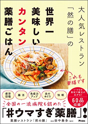 無料電子書籍 おすすめ 大人気レストラン「然の膳」の世界一美味しいカンタン薬膳ごはん バイ