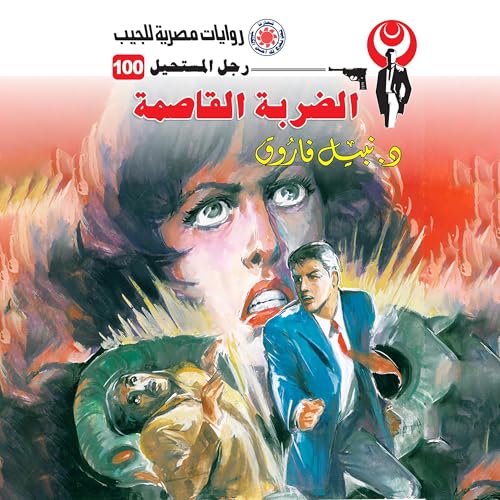 Page de couverture de الضربة القاصمة