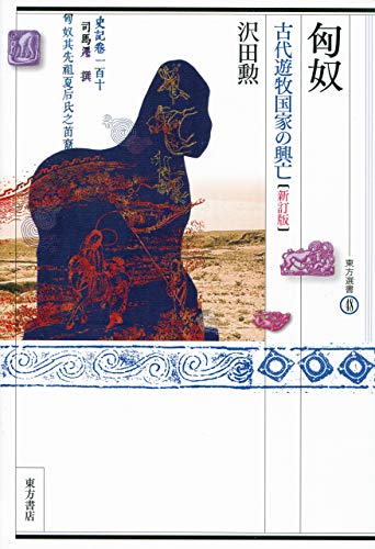 匈奴: 古代遊牧国家の興亡〔新訂版〕(東方選書48) 匈奴: 古代遊牧国家の興亡〔新訂版〕(東方選書48)