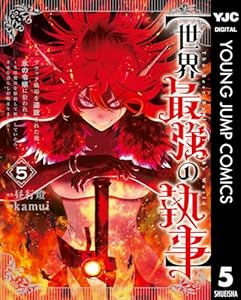 【世界最強の執事】ブラック職場を追放された俺、氷の令嬢に拾われる ~生活魔法を駆使して無双していたら、幸せな暮らしが始まりました~ 5 (ヤングジャンプコミックスDIGITAL)