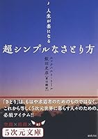人生が楽になる　超シンプルなさとり方 4199060030 Book Cover