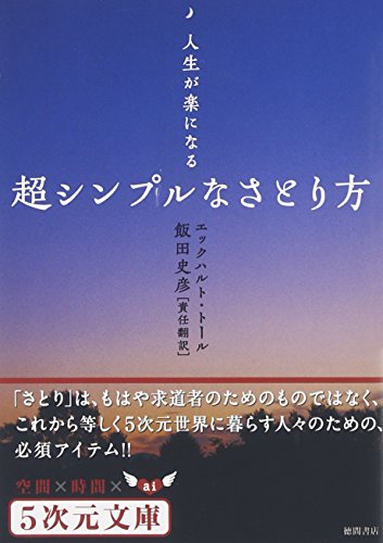 オライリー 無料電子書籍 人生が楽になる 超シンプルなさとり方 (5次元文庫) バイ