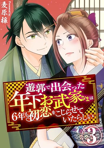 遊郭で出会った年下お武家さまは6年も初恋をこじらせていたらしい　3巻 (アラモード)