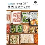 新装版 ゆーママの簡単! 冷凍作りおき (扶桑社ムック)