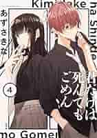 【中古】 君だけは死んでもごめん ６/ＫＡＤＯＫＡＷＡ/あずさきな 51NKoOgUbeS._AC_SY200_QL15_.jpg