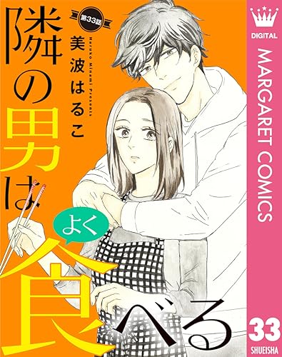 【単話売】隣の男はよく食べる 33 (マーガレットコミックスDIGITAL)