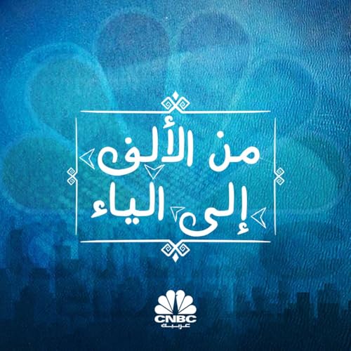 من الألف إلى الياء Titelbild