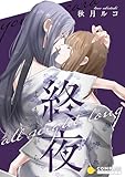 終夜 (コンパスコミックス)