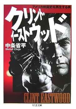クリント・イーストウッド: アメリカ映画史を再生する男 (ちくま