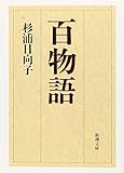 百物語 (新潮文庫)
