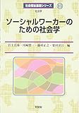 ソーシャルワーカーのための社会学 (社会福祉基礎シリーズ 13)