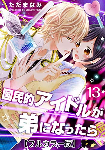 国民的アイドルが弟になったら【フルカラー版】 13巻 (女の子のヒミツ)