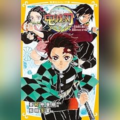『鬼滅の刃 ノベライズ 炭治郎と禰豆子、運命のはじまり編 集英社みらい文庫』のカバーアート