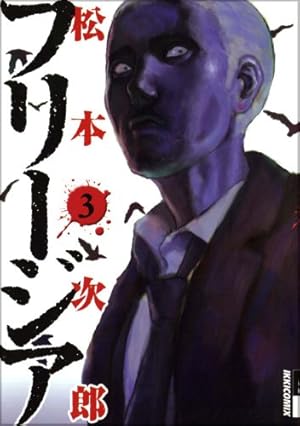 Amazon.co.jp: フリージア 12 (IKKI COMIX) : 松本 次郎: 本