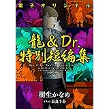 【電子オリジナル】龍＆Ｄｒ．特別短編集　電子書籍特典付き (講談社X文庫)