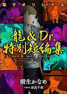 電子オリジナル 龍 ｄｒ 特別短編集 電子書籍特典付き Kindle