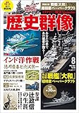 歴史群像 (No.168 8 AUG.2021) (隔月刊誌)