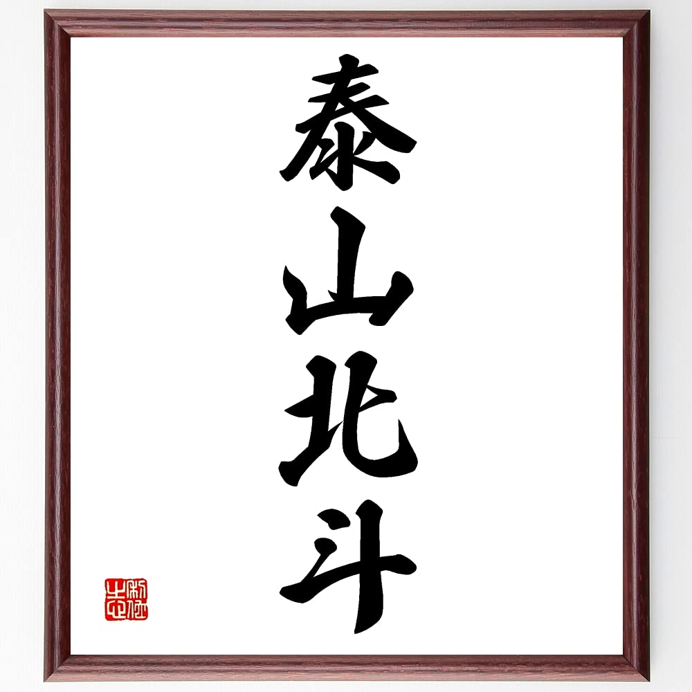 Amazon.co.jp: 四字熟語「泰山北斗」直筆書道色紙額／受注後直筆