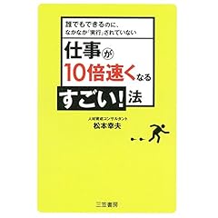 『仕事が10倍速くなるすごい！法―誰でもできるのに、なかなか「実行」されていない』のカバーアート