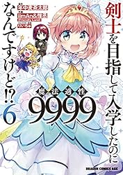 Amazon.co.jp: 剣士を目指して入学したのに魔法適性9999なんですけど