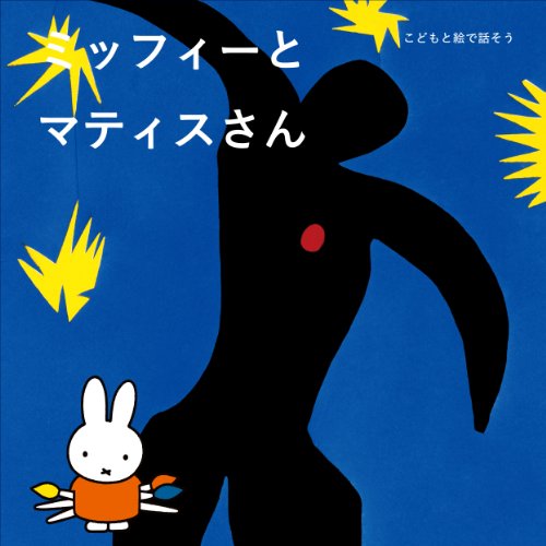 こどもと絵で話そう ミッフィーとマティスさん こどもと絵で話そう ミッフィーとマティスさん