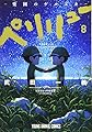 ペリリュー ─楽園のゲルニカ─ 8 (ヤングアニマルコミックス)
