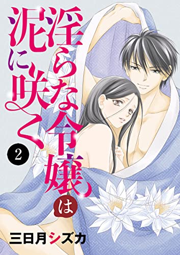 淫らな令嬢は泥に咲く 2 (MIU 恋愛MAX COMICS)