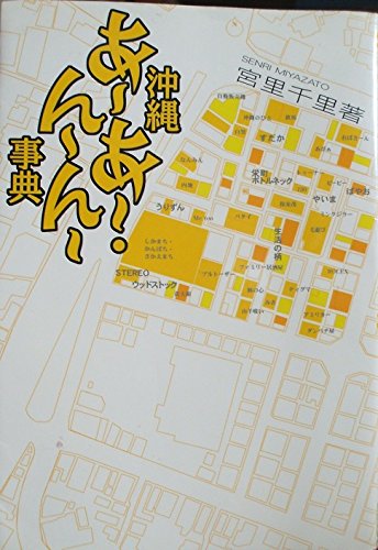 沖縄あーあー んーんー事典／宮里千里