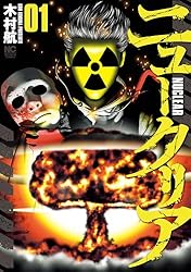 ニュークリア 3 | 木村航 | マンガ | Kindleストア | Amazon