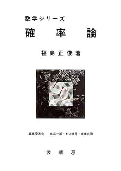 確率論入門 赤繁也著 新数学シリーズ Amazon.co.jp: 確率論入門 (ちくま学芸文庫 セ 3-2 Math&Science