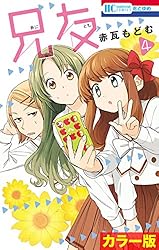 カラー版］兄友 1 (花とゆめコミックス) | 赤瓦もどむ | 少女マンガ