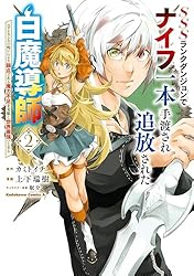 Amazon.co.jp: SSSランクダンジョンでナイフ一本手渡され追放