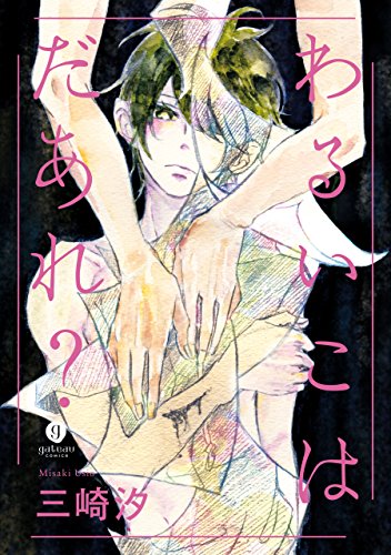 『わるいこはだあれ?』