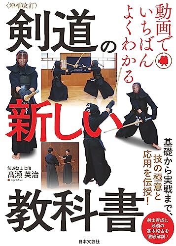 増補改訂 動画でいちばんよくわかる 剣道の新しい教科書: 基礎から実戦まで、技の極意と応用を伝授!
