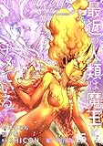 最近の人類は魔王をナメている【電子単行本版】 15 (やんのかCOMIC/斬)