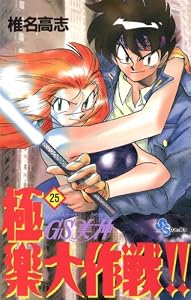 GS美神 極楽大作戦！！（２５） ＧＳ美神 (少年サンデーコミックス)