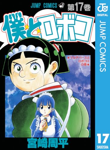 僕とロボコ 17 (ジャンプコミックスDIGITAL)